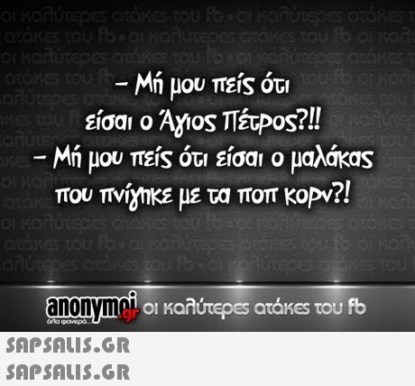 Μη μου πείς ότι είσαι ο Άγιος Tipos?!! Μη μου πείς ότι είσαι ο μαλάκας που πνίΥΚΕ με τα ποπ Kopv?! anonyme