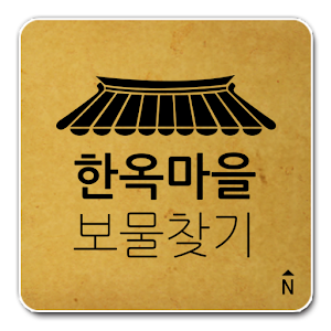 한옥마을 보물찾기.apk 1.0