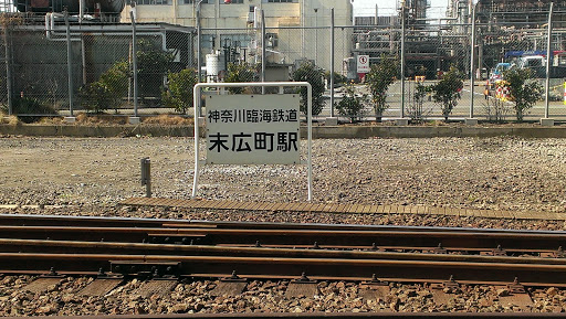 神奈川臨海鉄道 末広町駅