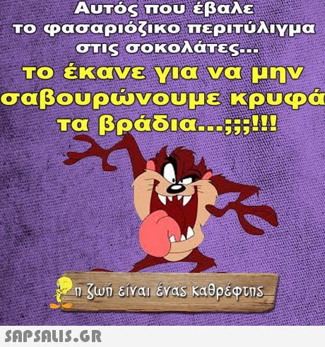 Αυτός που έβαλε Το φασαριόζικο περιτύλιγμα στις σοκολάτες Το εκανε Υια να μην σαβουρώνουμε κρυφά Τα βράδια.. ;;.. 
