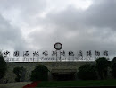 中国石林喀斯特地质博物馆