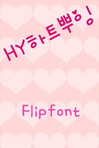 HYHeartPpuing™ Korean Flipfont