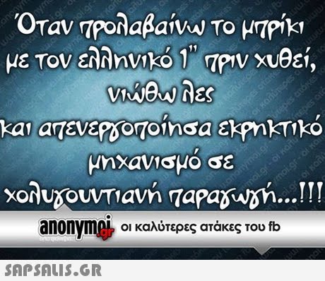 με τον ελληνικό 1 TPV χυθεί, μηχανισμο σε anonyme-οι καλύτερες ατάκες του fb