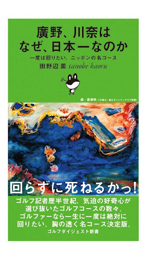 廣野 川奈はなぜ日本一なのか