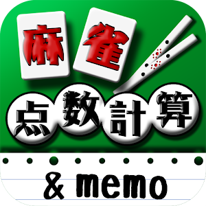 麻雀点数計算+点数記録memo.apk 1.0