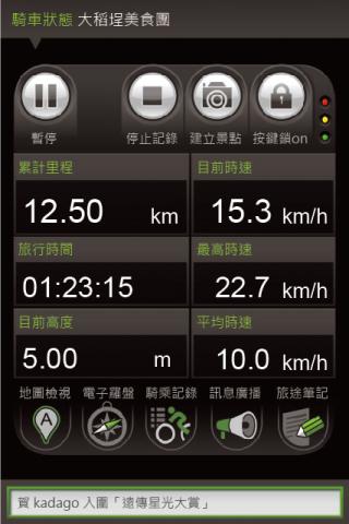 【免費旅遊App】kadaGo好神騎-單車旅行記錄器-APP點子