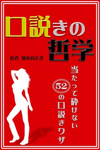 口説きの哲学～当たって砕けない52の口説きワザ～