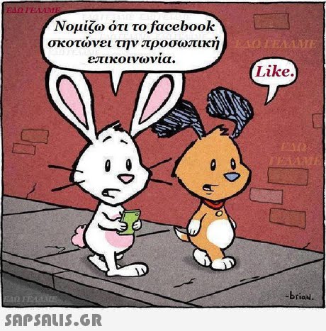 ΕΔΩ TEAM Νομίζω ότι το facebook σκοτωνει την προσ(οπικη επικοιν(1)νια. Like. briad. 