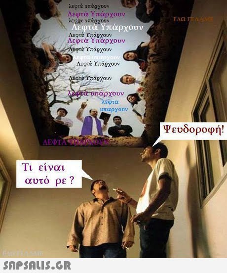 λεφτά υπάΟχουν Λεφτά Υπάρχουν ΕΔΩ Εφτά Υπάρχουν Λεφτα Υπαρχουν Λεφτά ΥπάΟχουν πάρχουν Εφτα υπαρχουν Ψευδοροφή! ΑΕΦ Τι είναι αυτό ρε? 