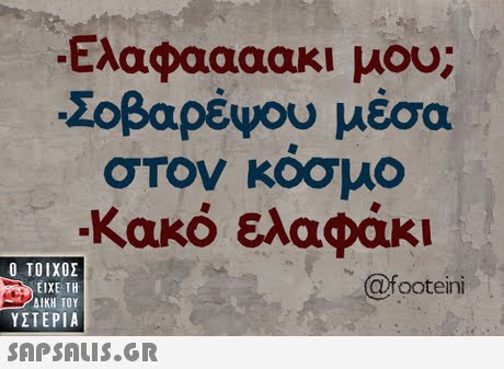 .Ελαφαααακι μου; Σοβαρέψου μέσα σΤον κοσμο Κακό ελαφάκι  ΥΣΤΕΡΙΑ @footeini 