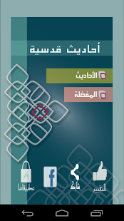 How to download الأحاديث القدسية 1.0 apk for laptop