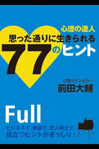 心理の達人 思った通りに生きられる77のヒント Full版