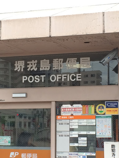 堺戎島郵便局