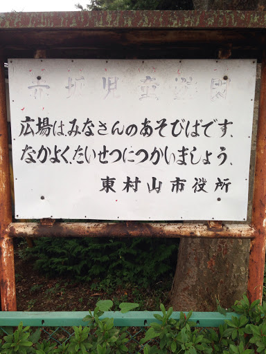 赤坂児童遊園 Akasakajidoh Park