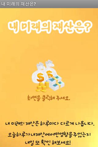 내 미래의 재산은