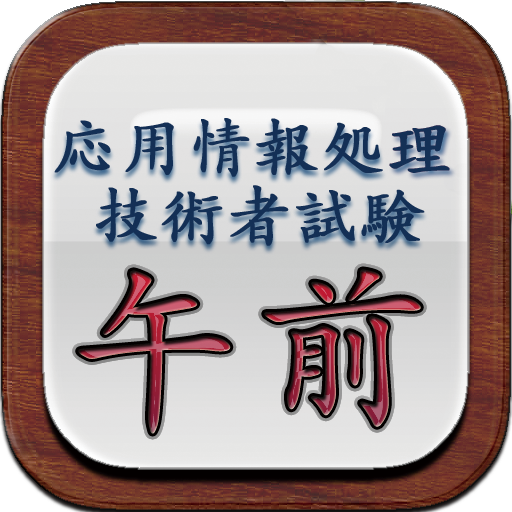 応用情報対策アプリ 商業 App LOGO-APP開箱王