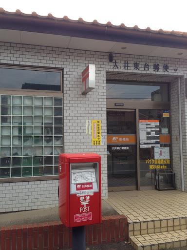 大井東台郵便局