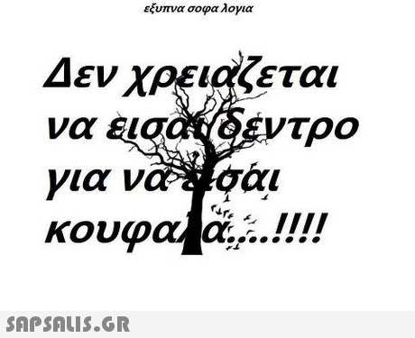 εξυπνα σοφα λογια Δεν χρειάζεται ντρο να ει για να KoU σαι 