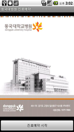 免費下載健康APP|Dongguk Hospital Reservation app開箱文|APP開箱王