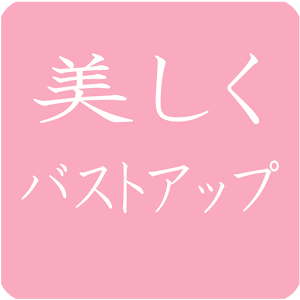 美しくバストアップ.apk 1.0.2