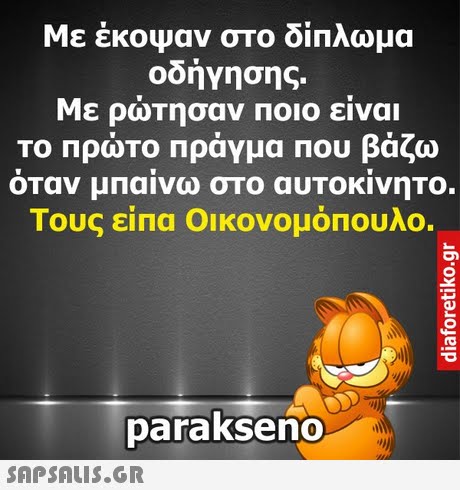 Με έκοψαν στο διπλωμα οδήγησης. Με ρώτησαν ποιο είναι ΤΟ Πρώτο Πράγμα Που βάζω Τους είπα Οικονομόπουλο. parakseno 