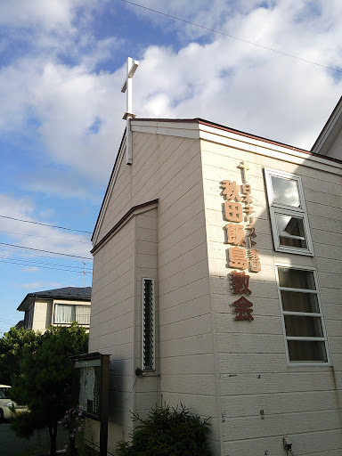 日本キリスト教団  秋田飯島教会