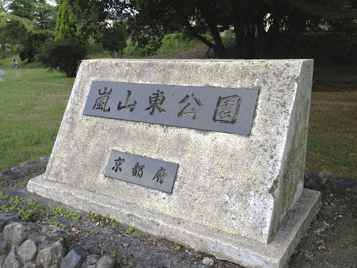 嵐山東公園
