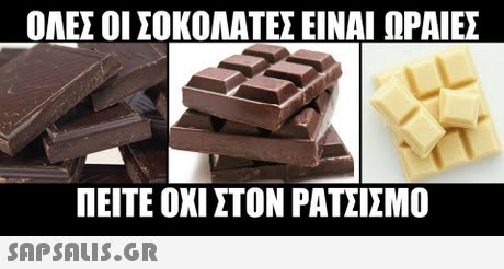 ΟΛΕΣ ΟΙ ΣΟΚΟΛΑΤΕΣ ΕΙΝΑΙ ΩΡΑΙΕΣ ΠΕΙΤΕ ΟΧΙ ΣΤΟΝ ΡΑΤΣΙΣΜΟ