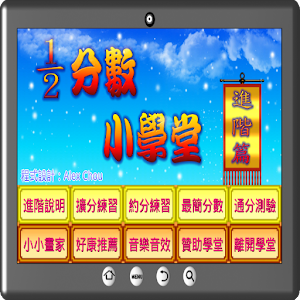 分數小學堂進階篇.apk 1.3