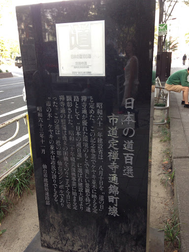 日本の道百選 選定記念碑