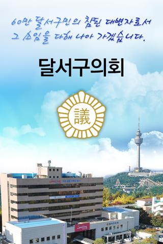 달서구의회