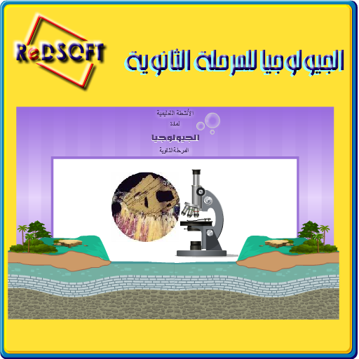 الجيولوجيا للمرحلة الثانويةGeo LOGO-APP點子