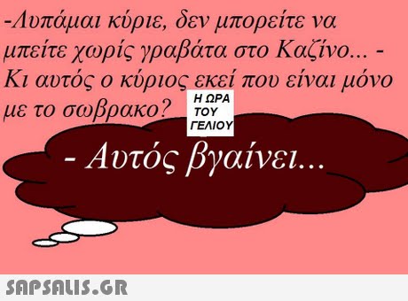-Λυπάμαι κύριε, δεν μπορείτε να μπείτε χωρίς γραβάτα στο Καζίνο. κι αυτος ο κυριος εκει που ειναι μονο με το σοοβρακο? ΤΟΥ ..- 2 Η ΩΡΑ ΓΕΛΙΟΥ Αυτός βγαίνει 