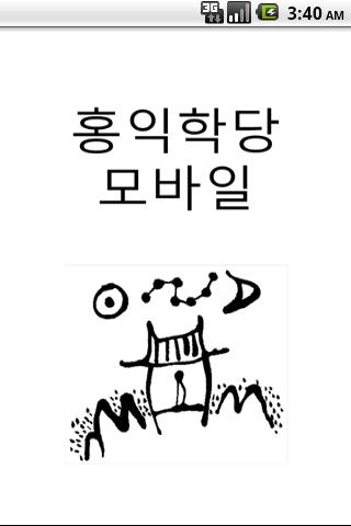 홍익학당 모바일