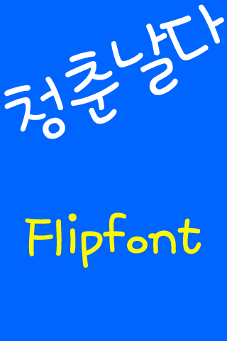 Rix청춘날다 한국어 FlipFont