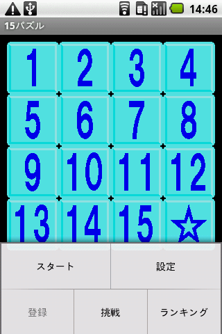 15パズル