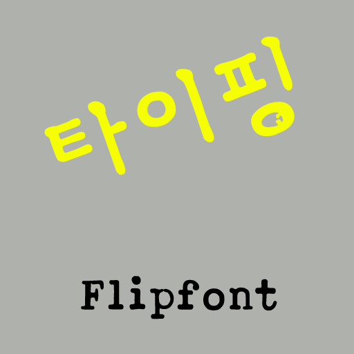 GF타이.핑™ 한국어 Flipfont 娛樂 App LOGO-APP開箱王