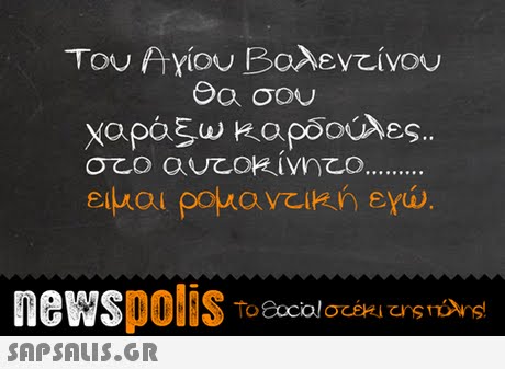 Του Αγίου Βαλεν νου Θα σου χαράξω καρδούλες. SAP SALis.or