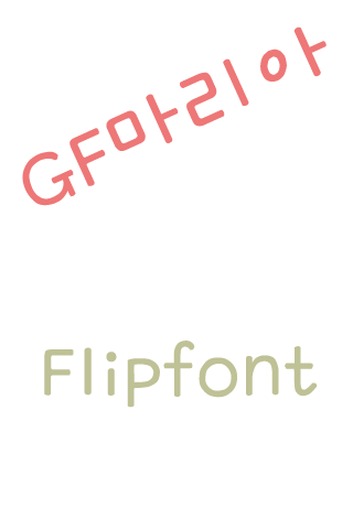 GF마리아 한국어 FlipFont