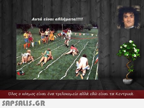 Αυτ  Ολος ο κόσμος είναι ένα τρελοκομείο αλλά εδώ είναι τα κεντρικά. 
