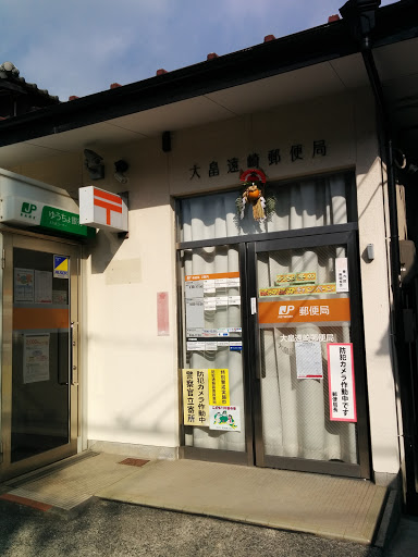 大畠遠崎郵便局