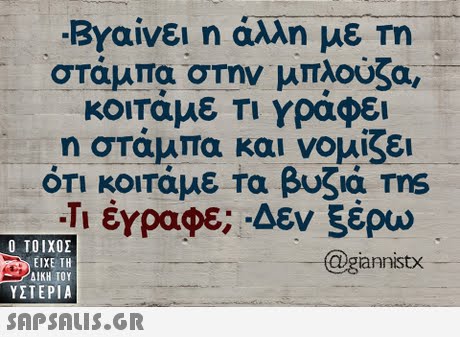 ΒΥαίνει η άλλη με rn στάμπα στην μπλούζα, κοιταμε ΤΙ Υραφει η στάμπα και νομίζει ότι κοιτάμε Τα βυζιά Tns -Τι έγραφε: Δεν 5έρω  ΥΣΤΕΡΙΑ @giannistx 