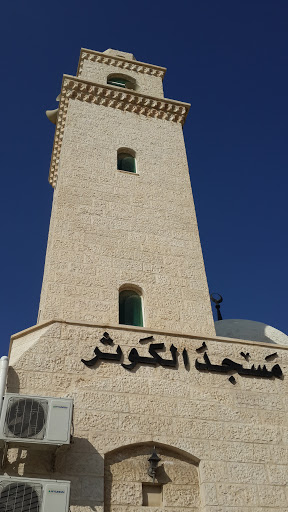 مسجد الكوثر