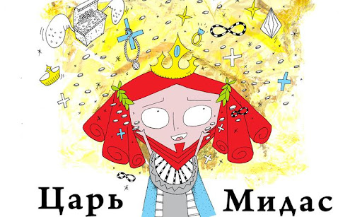 【免費書籍App】Царь Мидас-APP點子