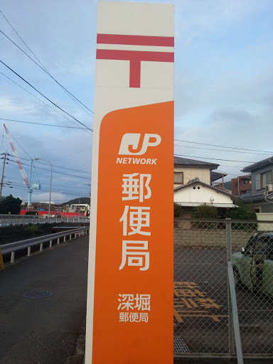 深堀郵便局(Fukahori Post Office)