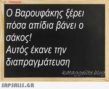 Ο ΠΙΝΑΚΑΣ Ο Βαρουφάκης ξέρει πόσα απίδια βάνει ο σάκος! Αυτος εκανε Την οιαπραγματευση kataggeilte blog