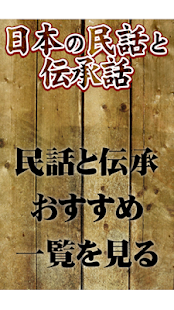 How to get 日本各地の民話伝承伝説 1.0 unlimited apk for android