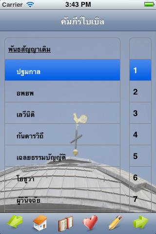 【免費書籍App】eคัมภีร์ไบเบิล-APP點子