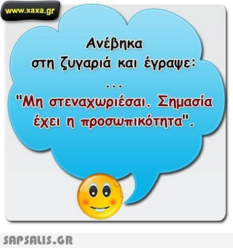 www.xaxa.gr Ανέβηκα στη ζυγαριά και έγραψε: Μη στεναχωριέσαι. Σημασία εχει η προσωπικοτητα . 