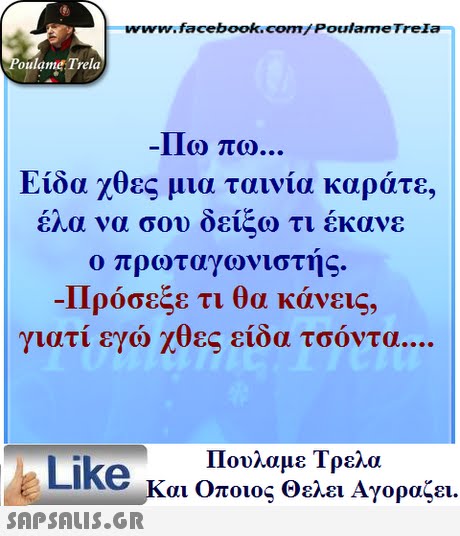www.facebook.com/Poulame Trela oulame Trela Πω πω Είδα χθες μια ταινία καράτε, έλα να σου δείξω τι έκανε ο πρωταγωνιστής. Πρόσεξε τι θα κάνεις, γιατί εγώ χθες είδα τσόντα Πουλαμε Τρελά Like και Οποιος θελει Αγοραζει. 